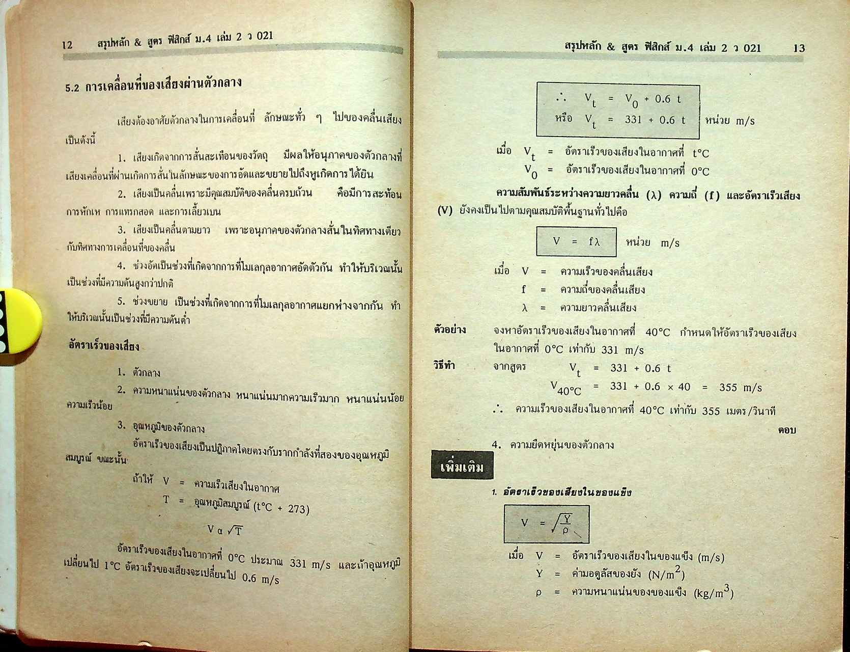 สรุปหลัก & สูตร ฟิสิกส์ เคมี ชีววิทยา ม.4 เล่ม 2 ว 021 , ว 031 , ว 041