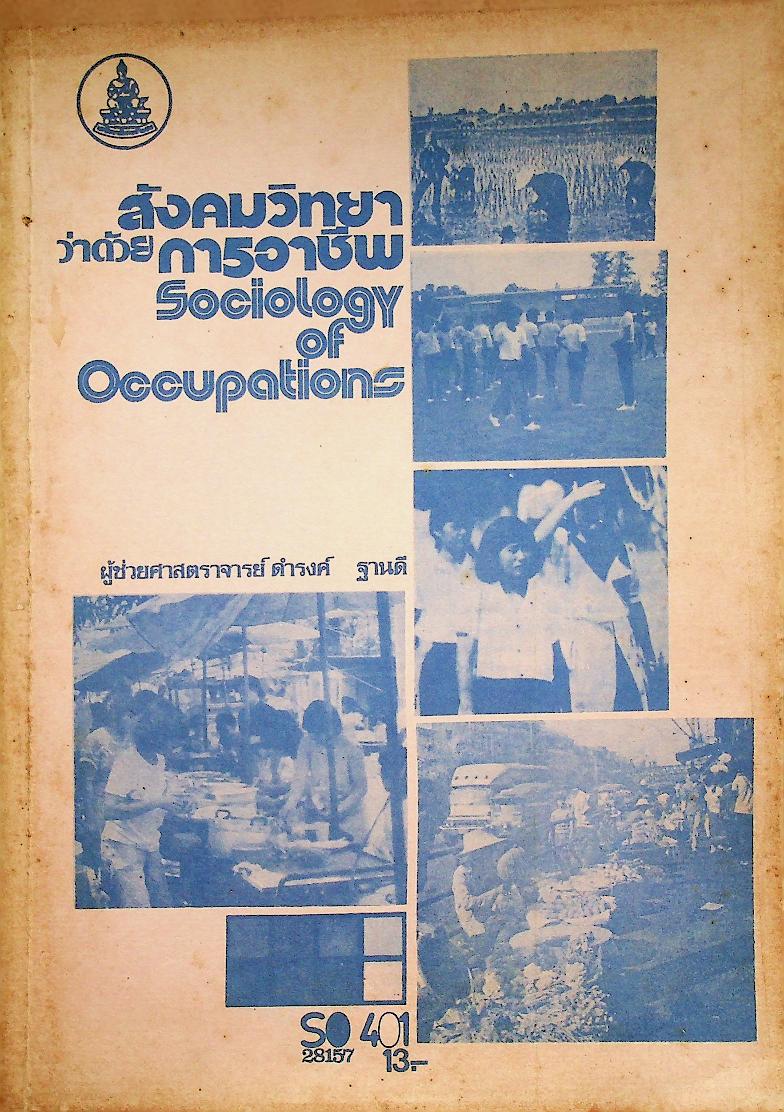 สังคมวิทยาว่าด้วยการอาชีพ