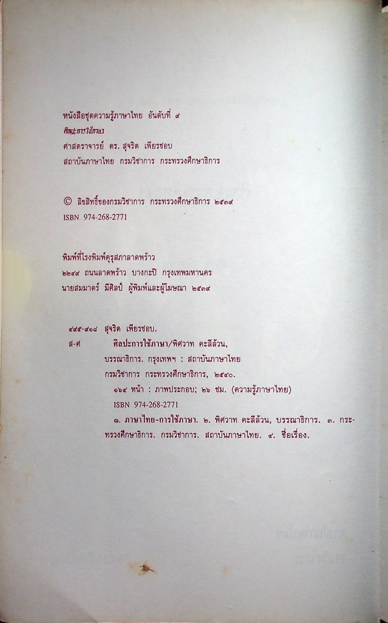 หนังสือชุดความรู้ภาษาไทย ศิลปะการใช้ภาษา