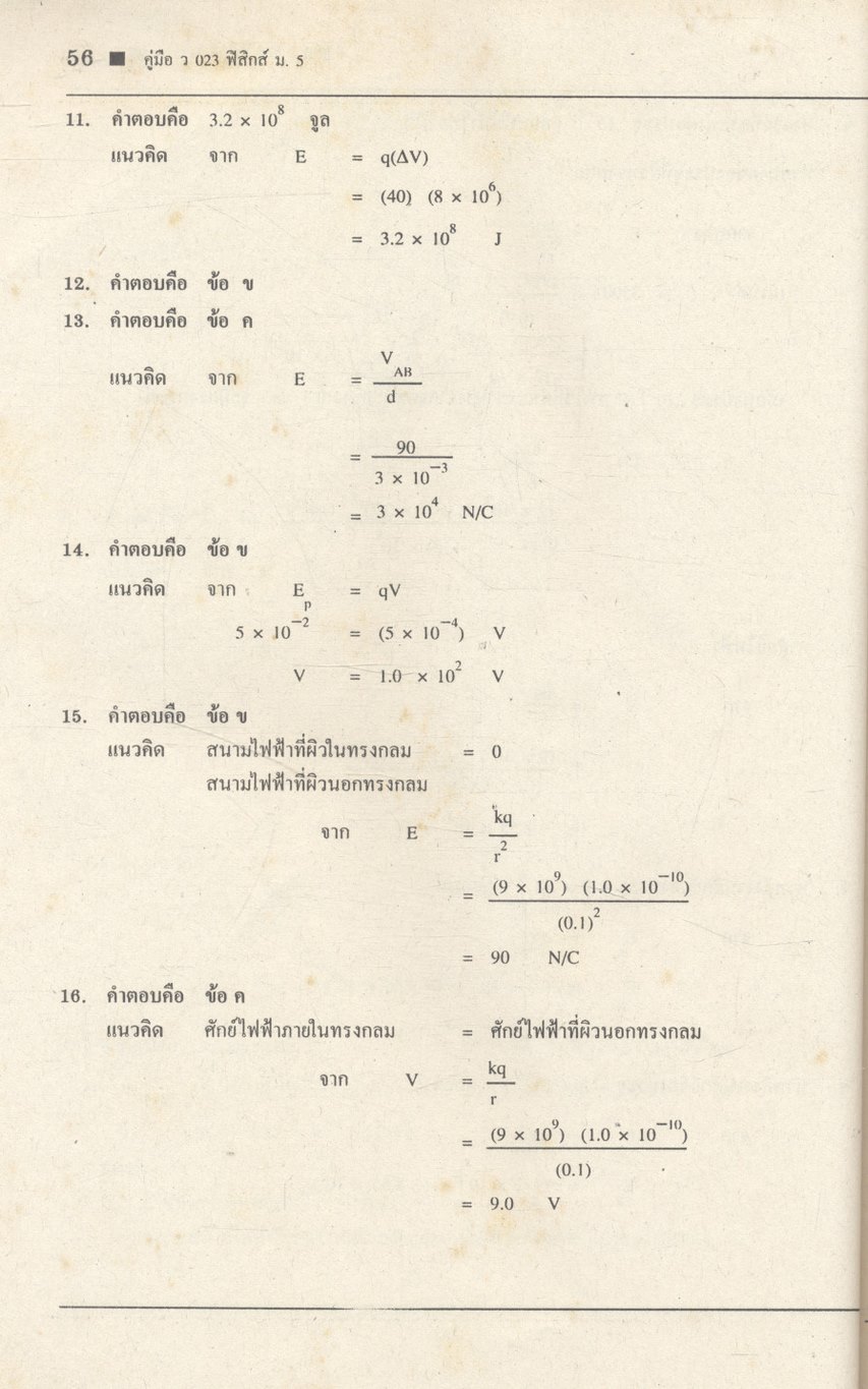 คู่มือ ว 023 ฟิสิกส์ ชั้นมัธยมศึกษาปีที่ 5 ภาคเรียนที่ 2