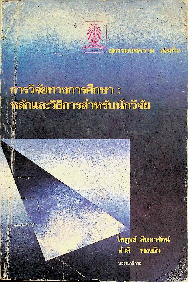 การวิจัยทางการศึกษา : หลักและวิธีการสำหรับนักวิจัย