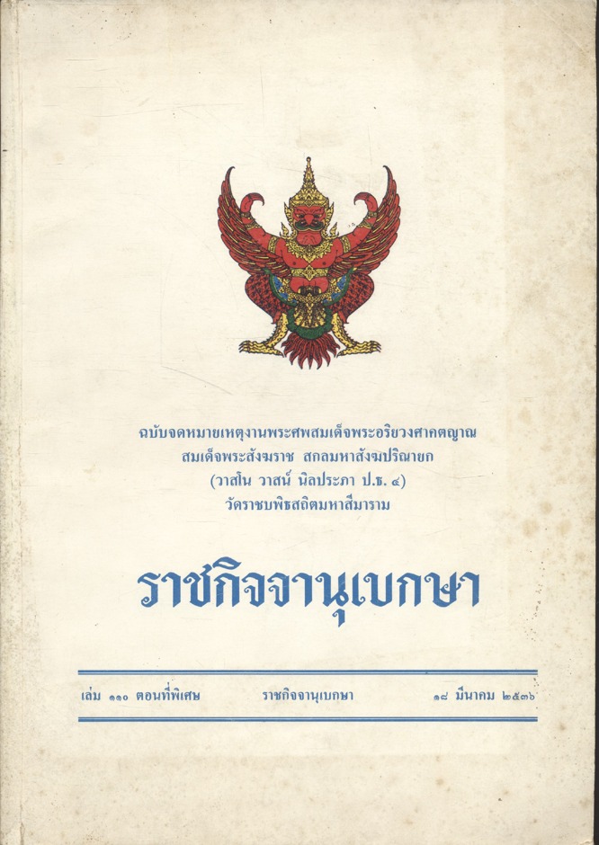 ราชกิจจานุเบกษา ฉบับจดหมายเหตุงานพระศพสมเด็จพระอริยวงศาคตญาณ สมเด็จพระสังฆราช สกลมหาสังฆปริณายก (วาสโน วาสน์ นิลประภา ป.ธ.๔) วัดราชบพิธสถิตมหาสีมาราม เล่ม ๑๑๐ ตอนที่พิเศษ ๑๘ มีนาคม ๒๕๓๖