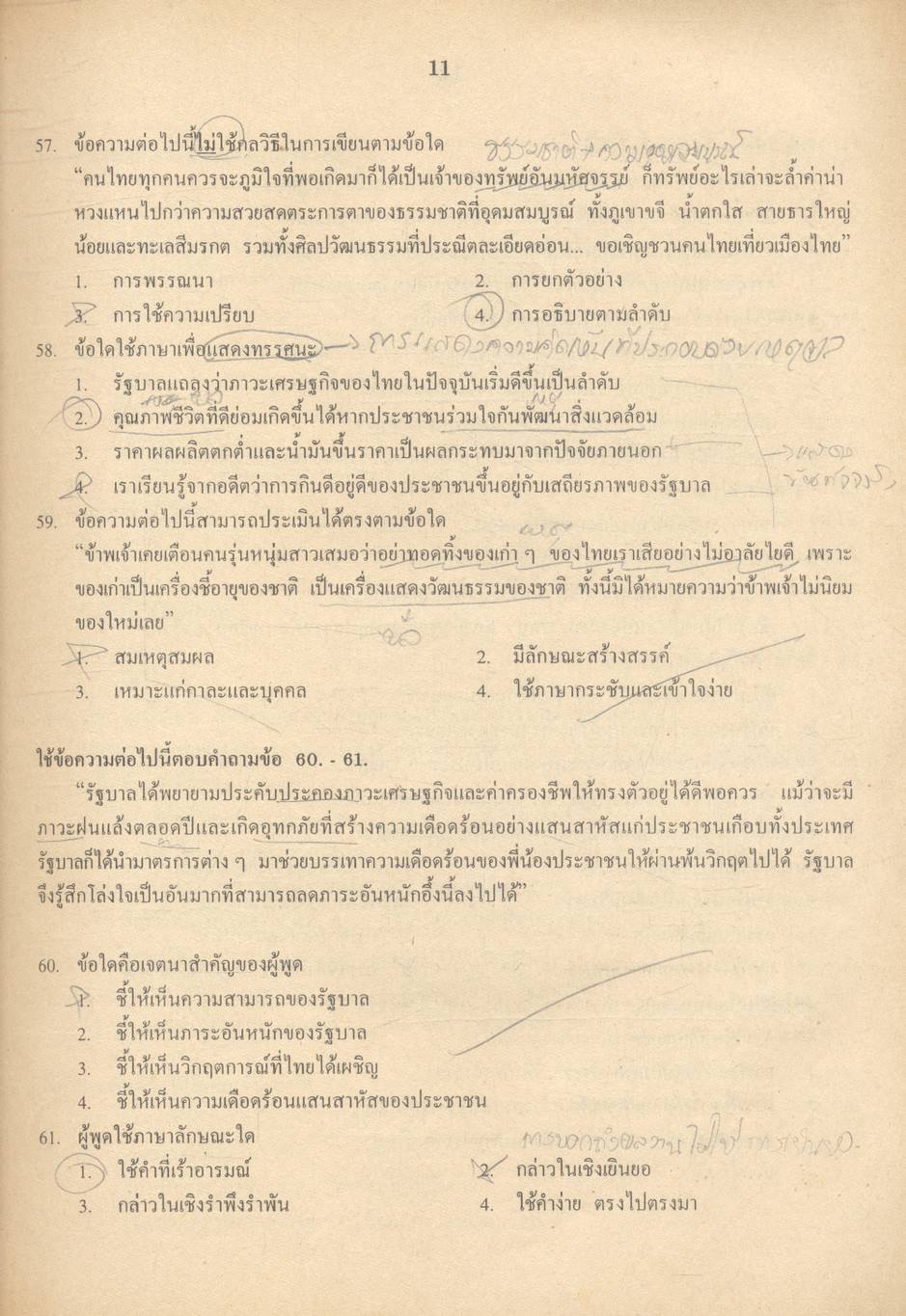 เฉลยข้อสอบเข้ามหาวิทยาลัย ENTRANCE ระบบใหม่ ฉบับรวม 10 พ.ศ. ภาษาไทย