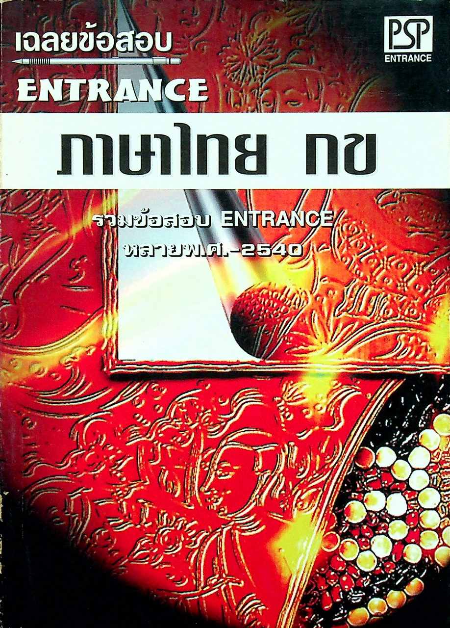 เฉลยข้อสอบเข้ามหาวิทยาลัย ปี 2535 - 2540 ENTRANCE ภาษาไทย กข