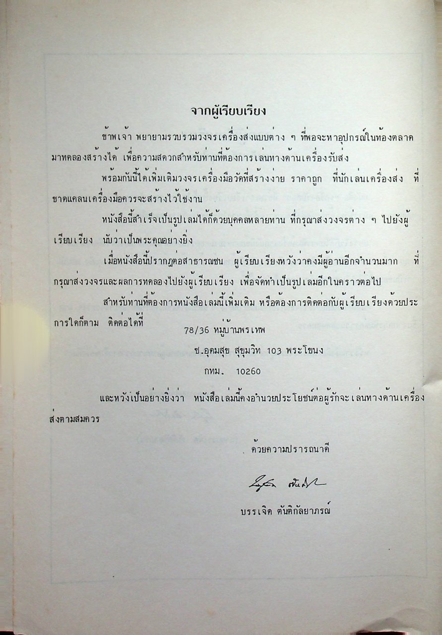 เครื่องรับส่ง TRANSCEIVER สนุกกับการทดลองสร้างเครื่องส่ง เล่ม 1