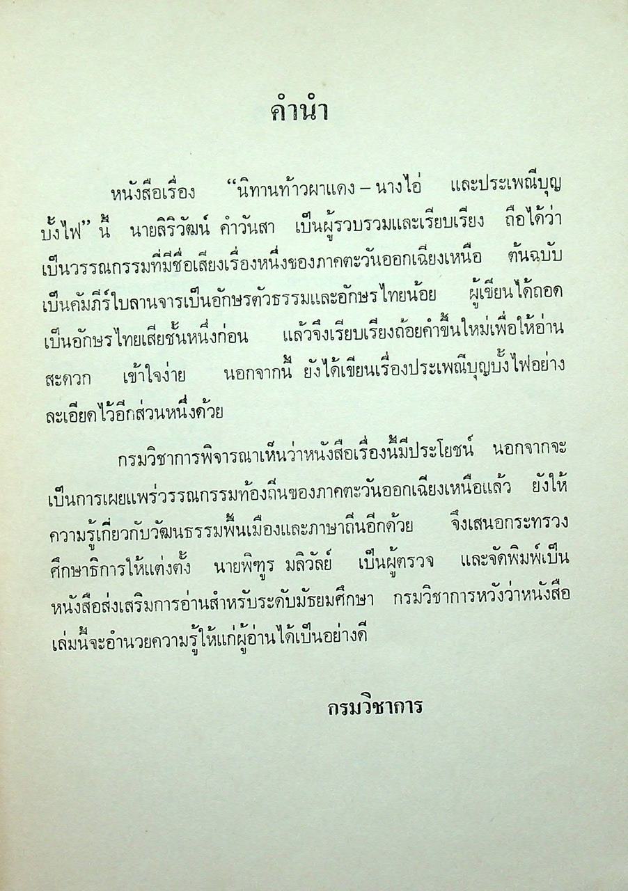 หนังสือส่งเสริมการอ่าน ระดับมัธยมศึกษา นิทานเรื่อง ท้าวผาแดง-นางไอ่ และ ประเพณีบุญบั้งไฟ