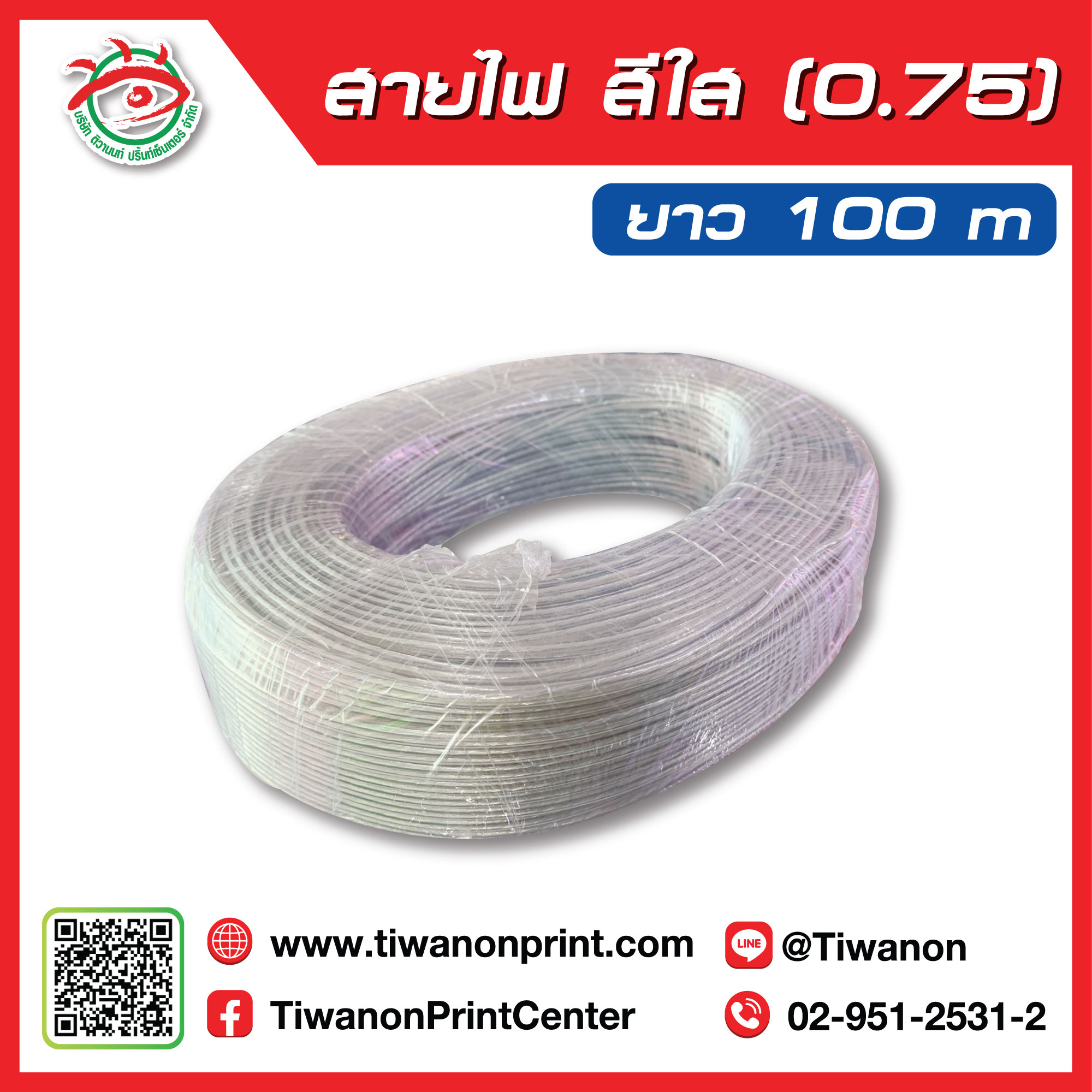 สายไฟใส (0.75) 100 เมตร