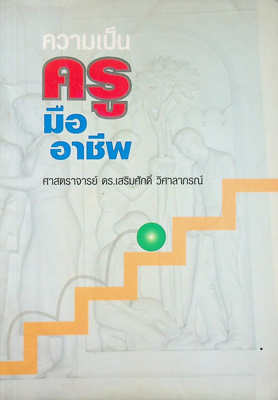 ความเป็นครูมืออาชีพ