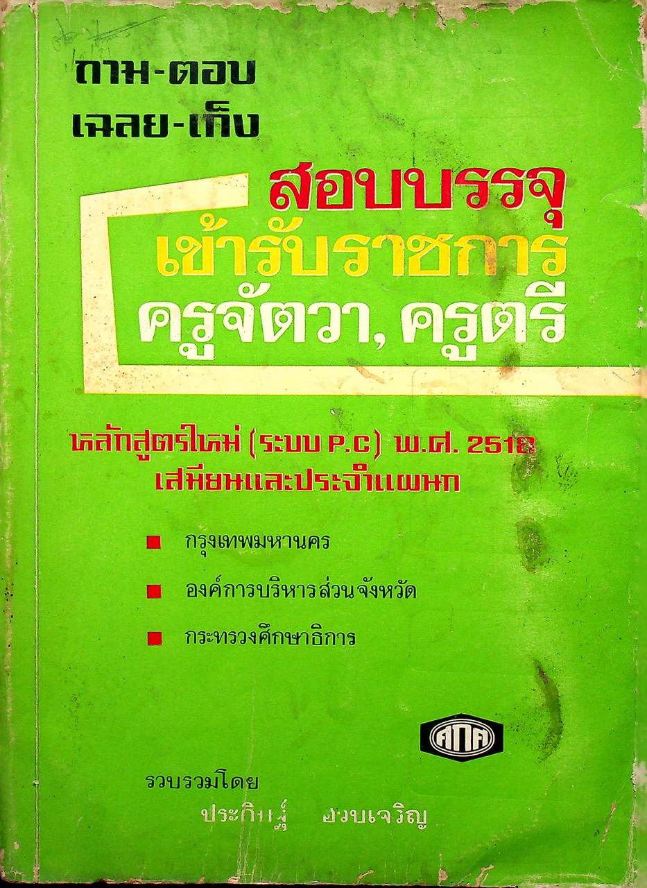 ถาม-ตอบ-เฉลย-เก็ง สอบบรรจุ เข้ารับราชการ ครูจัตวา, ครูตรี เสมียนและประจำแผนก