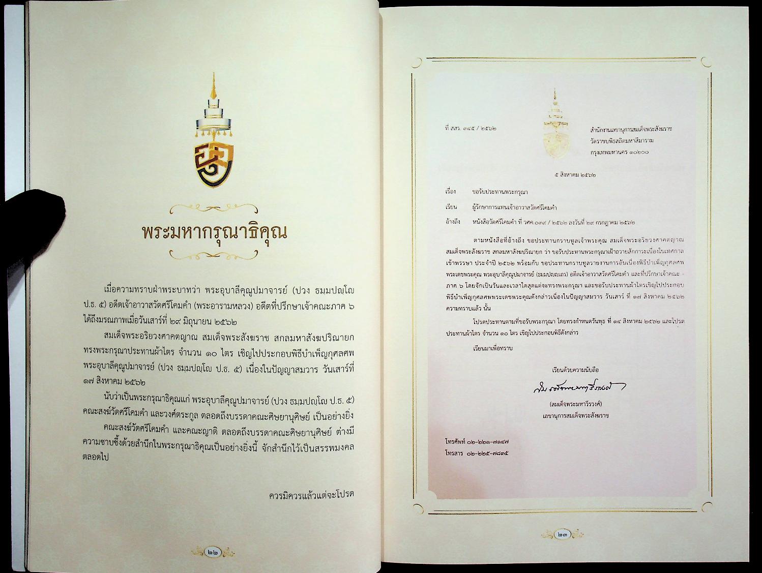 หนังสือที่ระลึก งานออกเมรุพระราชทานเพลิงศพ พระเดชพระคุณพระอุบาลีคุณูปมาจารย์ ณ เมรุชั่วคราว วัดศรีโคมคำ อำเภอเมืองพะเยา จังหวัดพะเยา