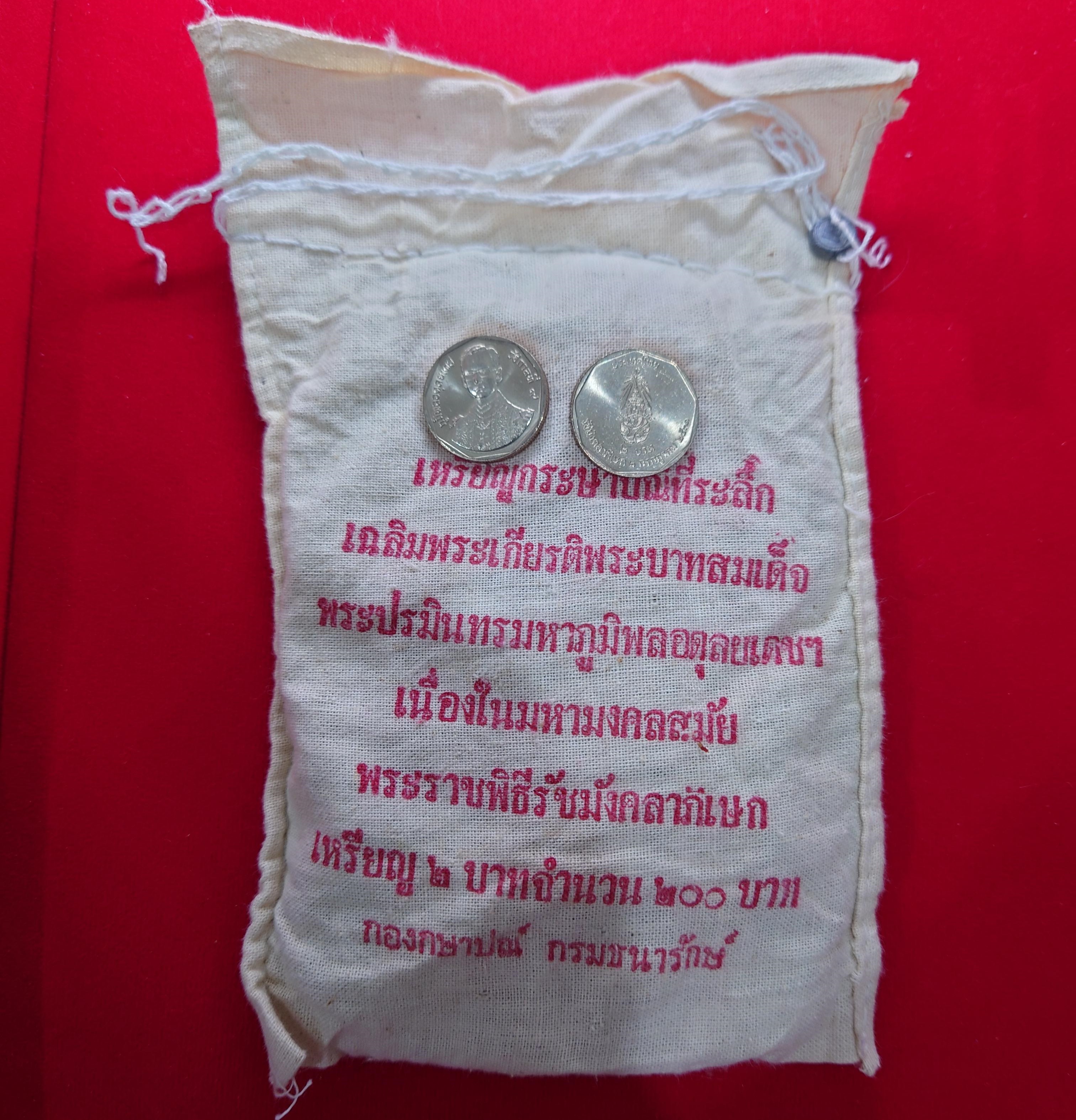 เหรียญยกถุง (100 เหรียญ) เหรียญ 2 บาท ที่ระลึกพระราชพิธีรัชมังคลาภิเษก รัชกาลที่9 ปี2531