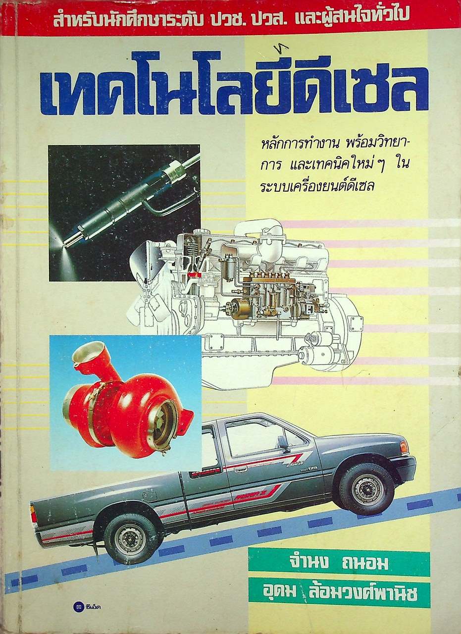 เทคโนโลยีดีเซล