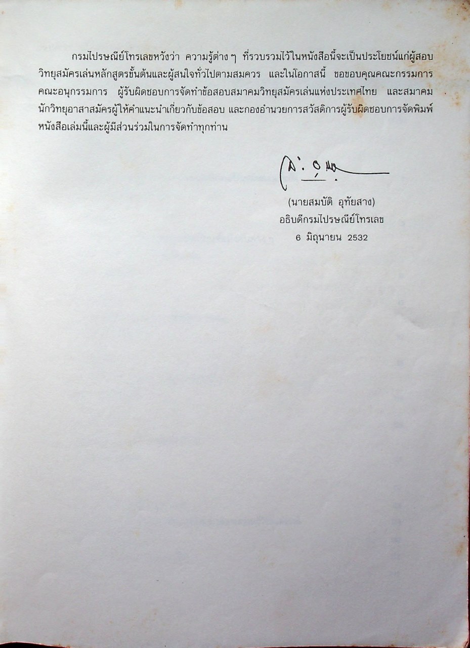 ข้อสอบกลาง พนักงานวิทยุสมัครเล่นขั้นต้น