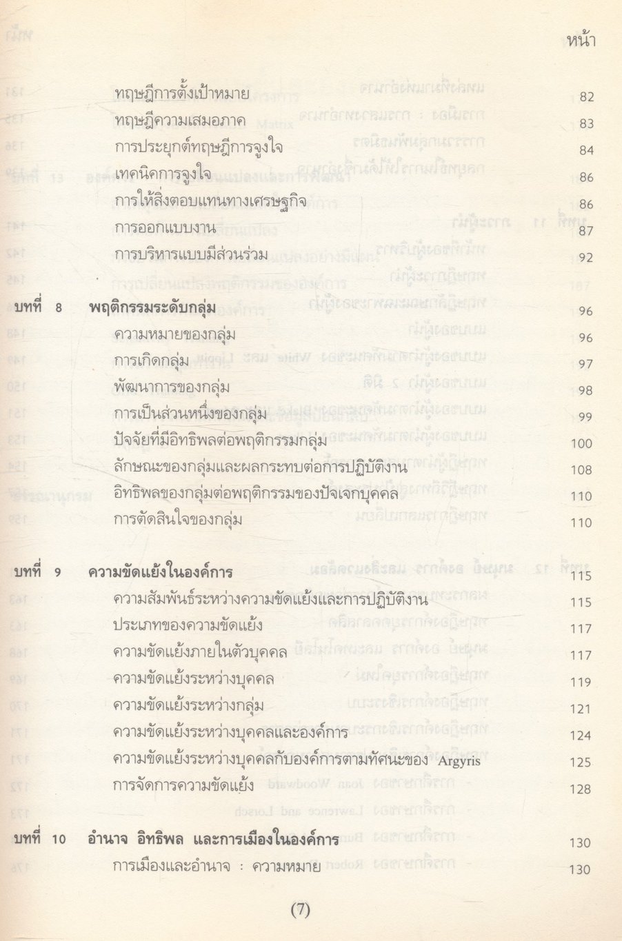 พฤติกรรมองค์การ (ความรู้เบื้องต้นในการบริหารทรัพยากรมนุษย์)
