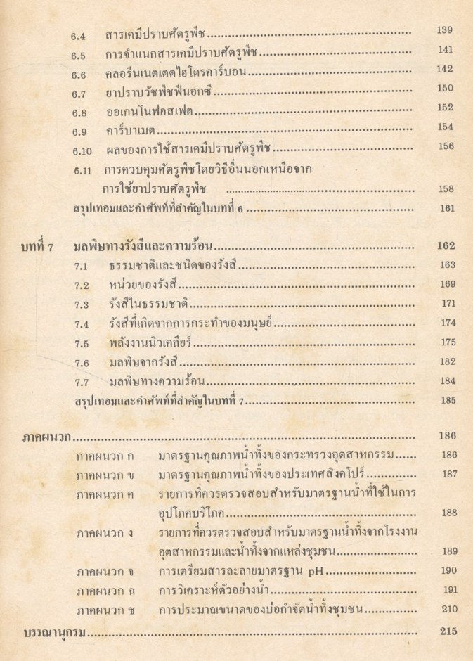 เคมีสภาวะแวดล้อม ENVIRONMENTAL CHEMISTRY