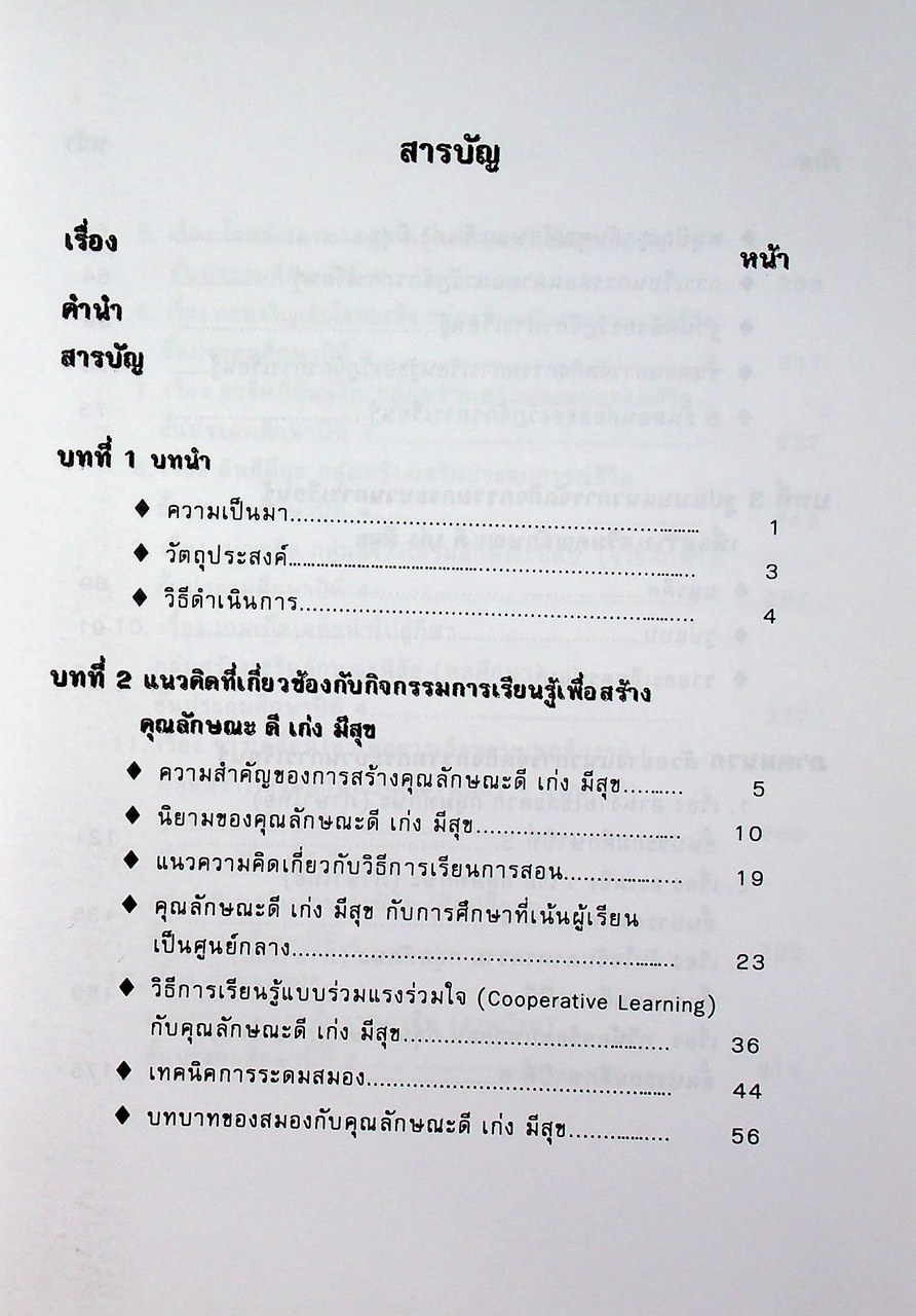 แนวการจัดกิจกรรม เพื่อสร้างเสริมคุณลักษณะ ดี เก่ง มี สุข