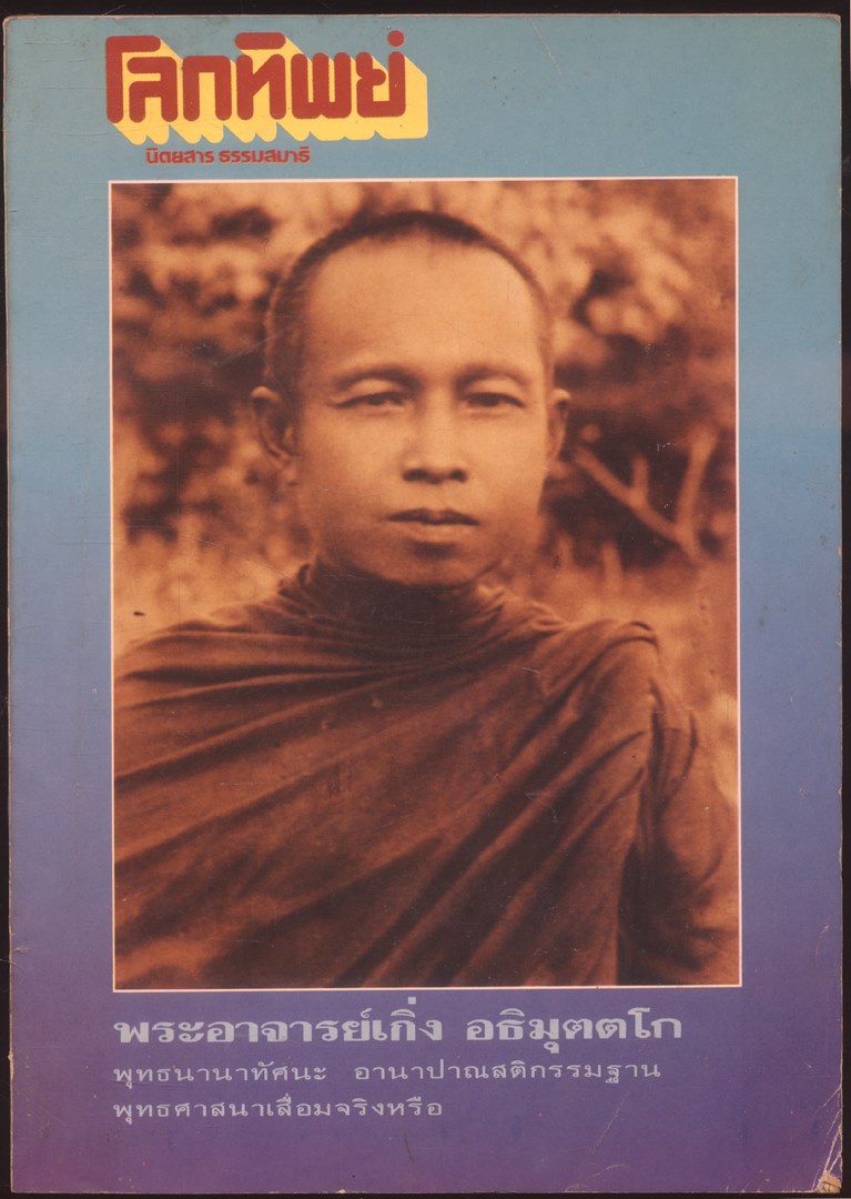 โลกทิพย์ นิตยสารธรรมสมาธิ ปีที่9 ฉบับที่175 ฉบับหลัง พ.ศ 2533