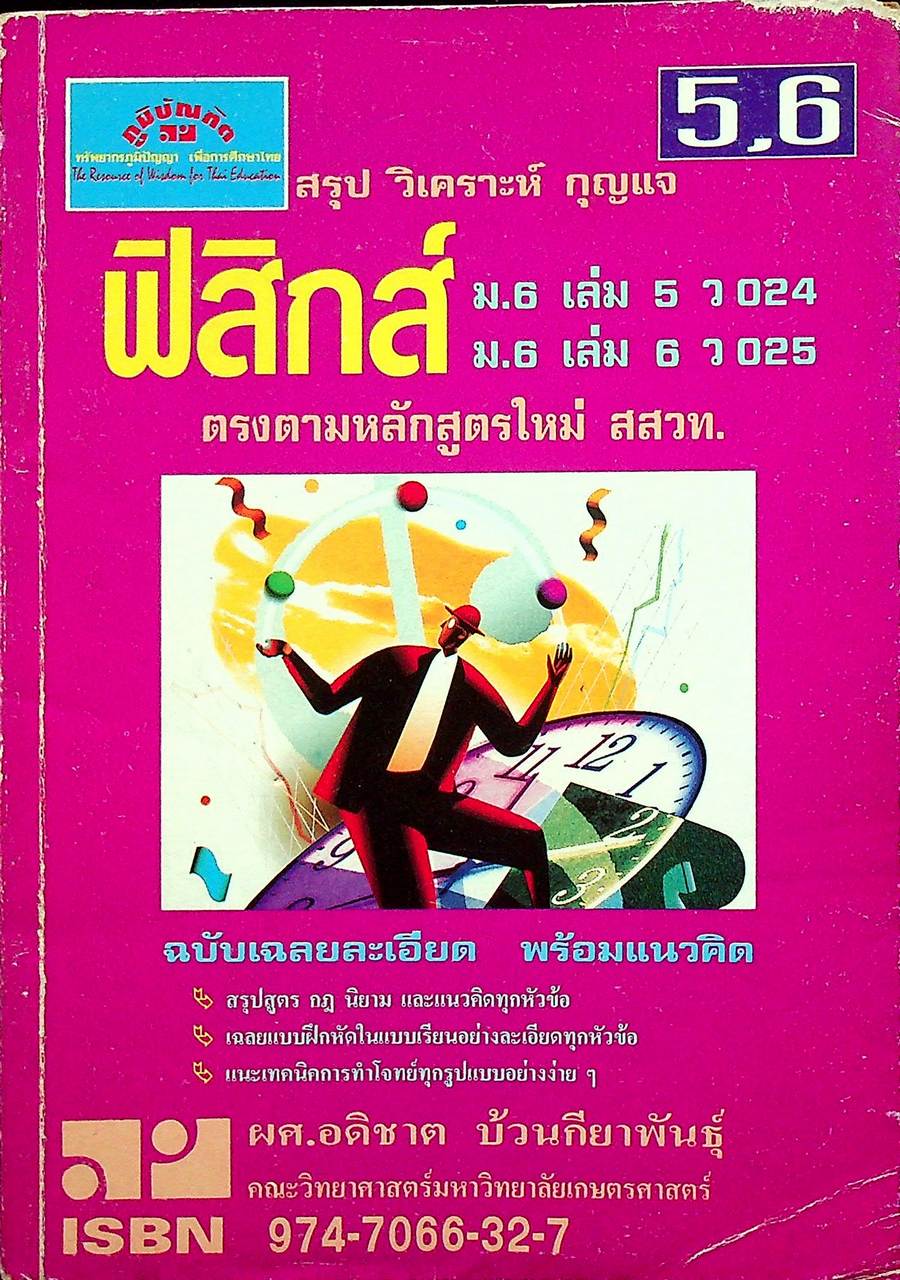 สรุป วิเคราะห์ กุญแจ ฟิสิกส์ ม.6 เล่ม 5-6 ว 024 - ว 025