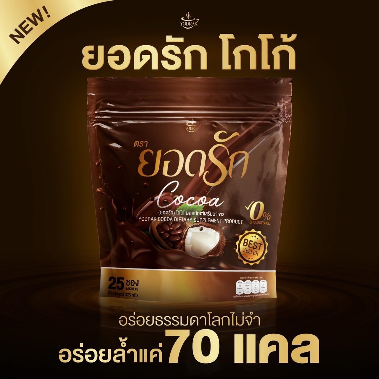 โกโก้ยอดรัก ยอดรักโกโก้ Yodrak Cocoa คุมหิว อิ่มนาน อร่อย (25 ซอง)