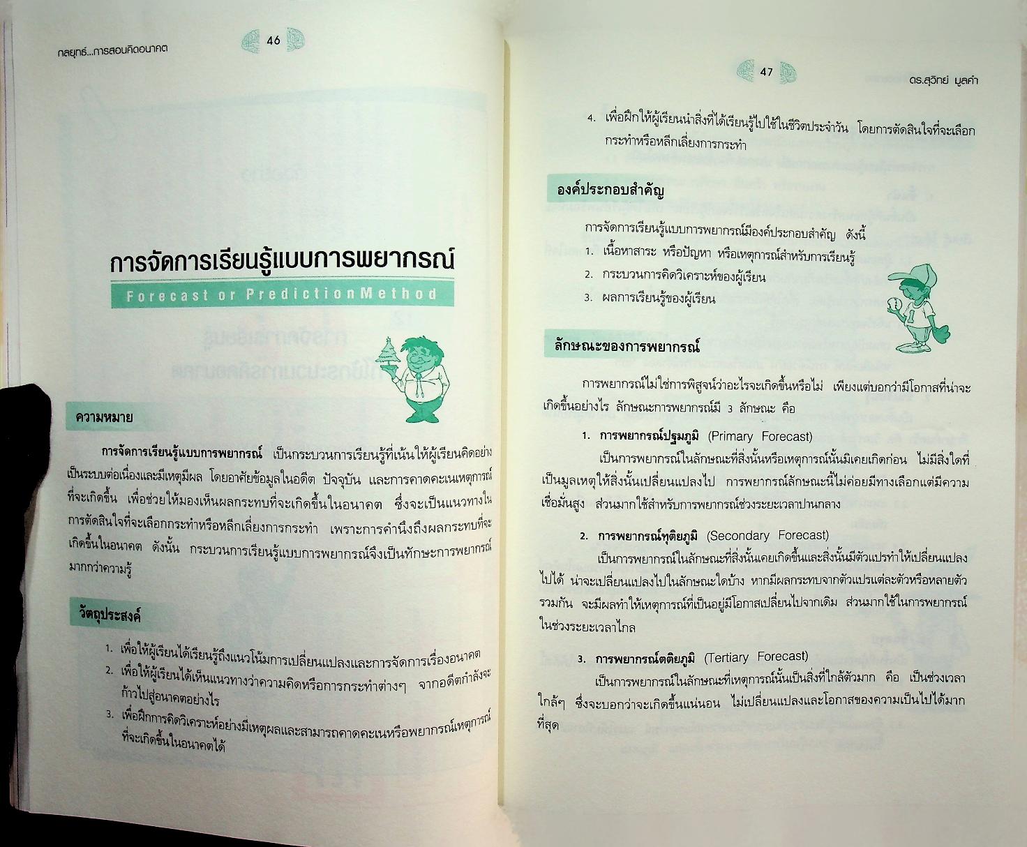 กลยุทธ์...การสอนคิดอนาคต