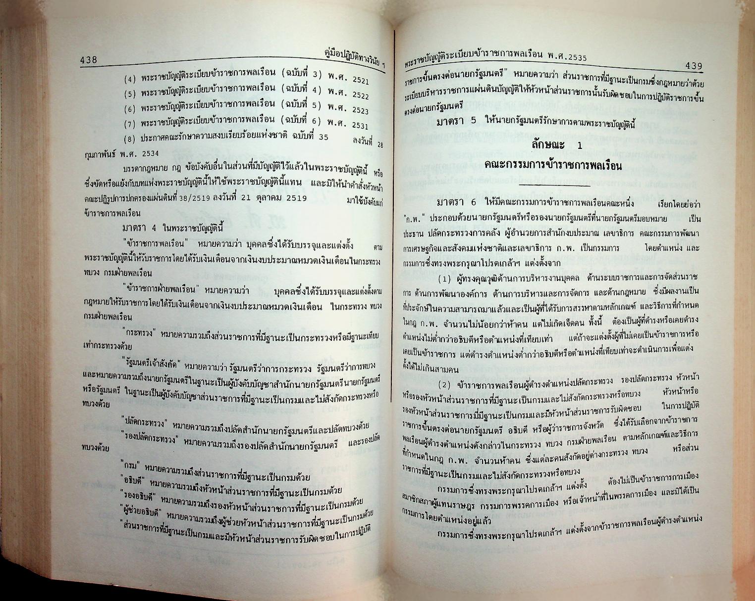 คู่มือปฏิบัติงานทางวินัยของข้าราชการตำรวจ ฉบับปรับปรุงใหม่ 2536