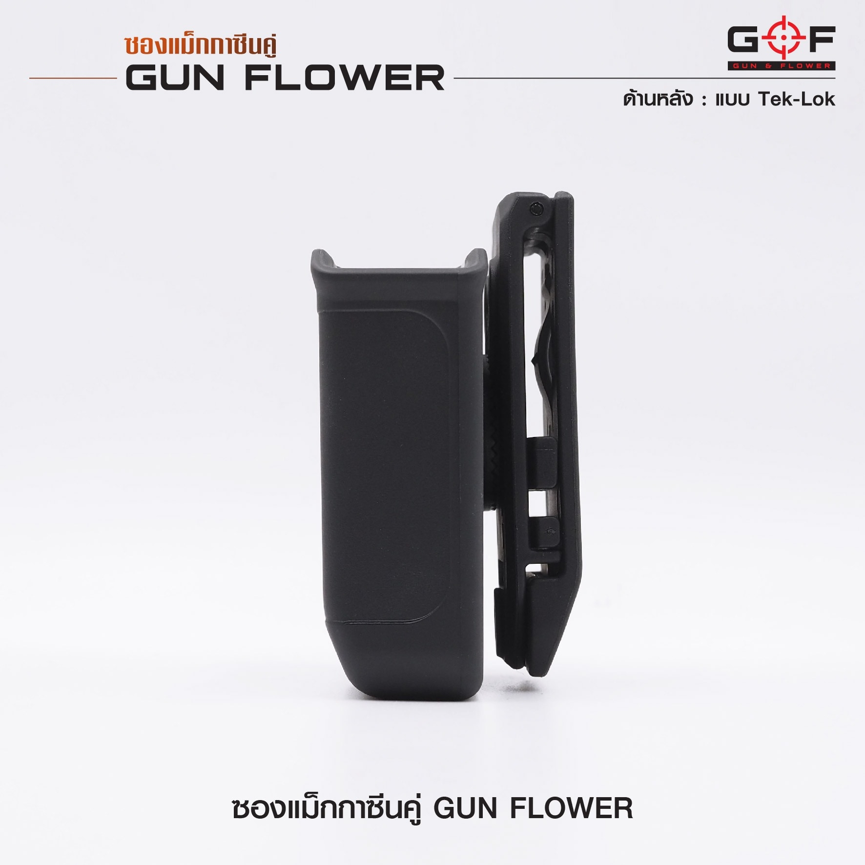 🇹🇭 750 ไทยแลนด์ แทคติคอล ซองแม็กกาซีนคู่ (Tek-lok) Gun flower