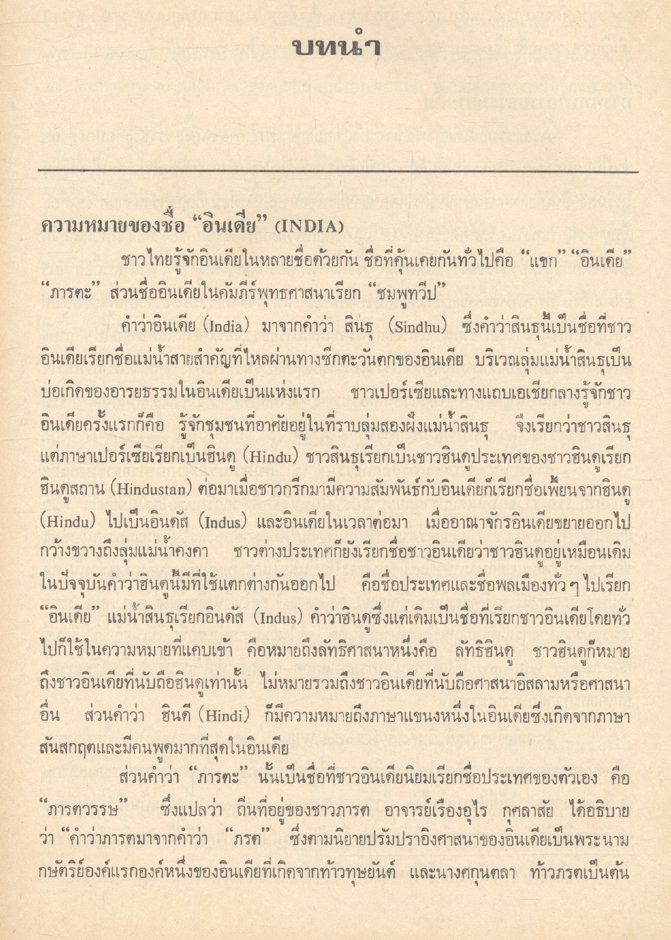 ประวัติศาสตร์อินเดีย