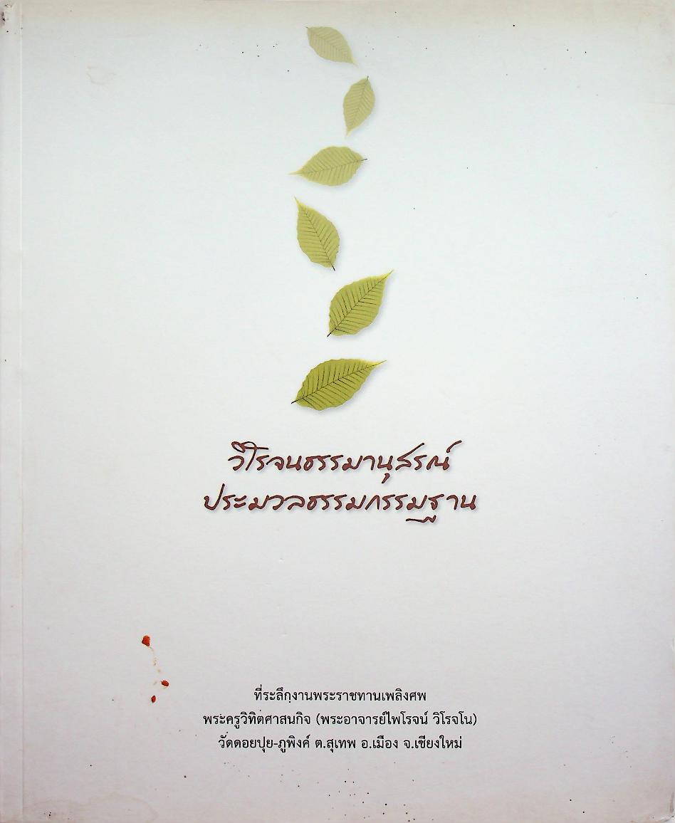 วิโรจนธรรมานุสรณ์ ประมวลธรรมกรรมฐาน ที่ระลึกงานพระราชทานเพลิงศพ พระครูวิทิตศาสนกิจ (พระอาจารย์ไพโรจน์ วิโรจโน)