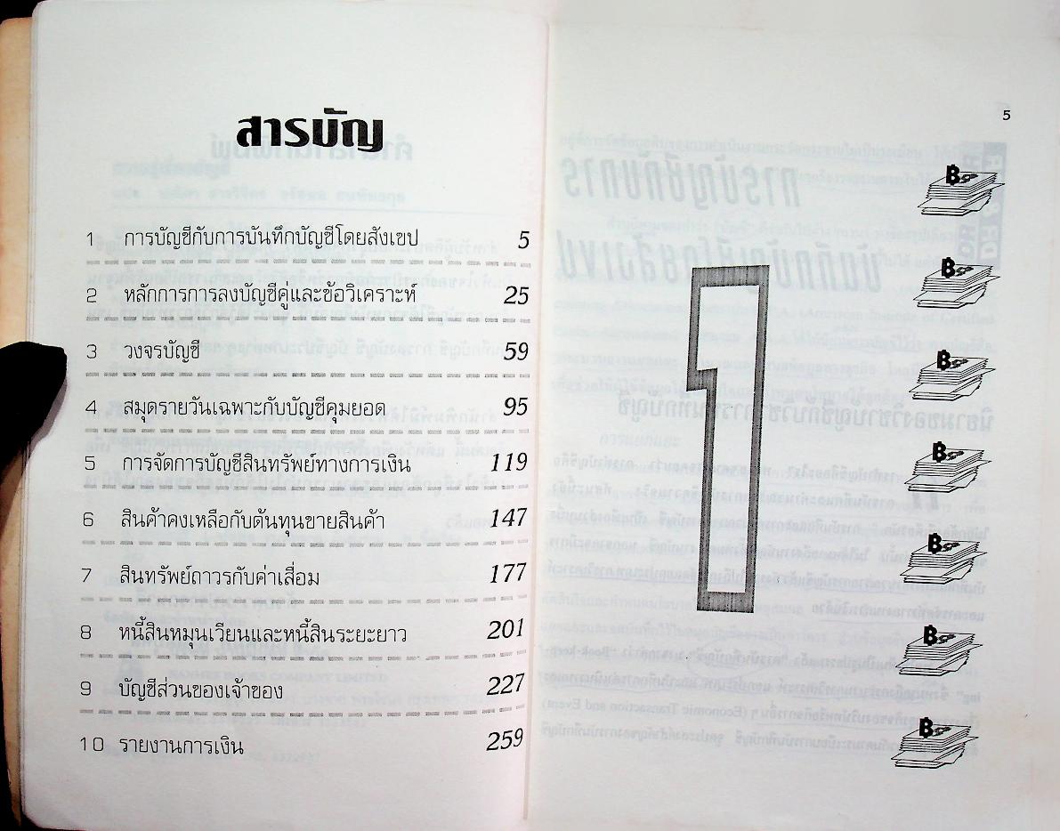ความรู้เรื่องบัญชี บัญชีสำหรับนักธุรกิจรุ่นใหม่