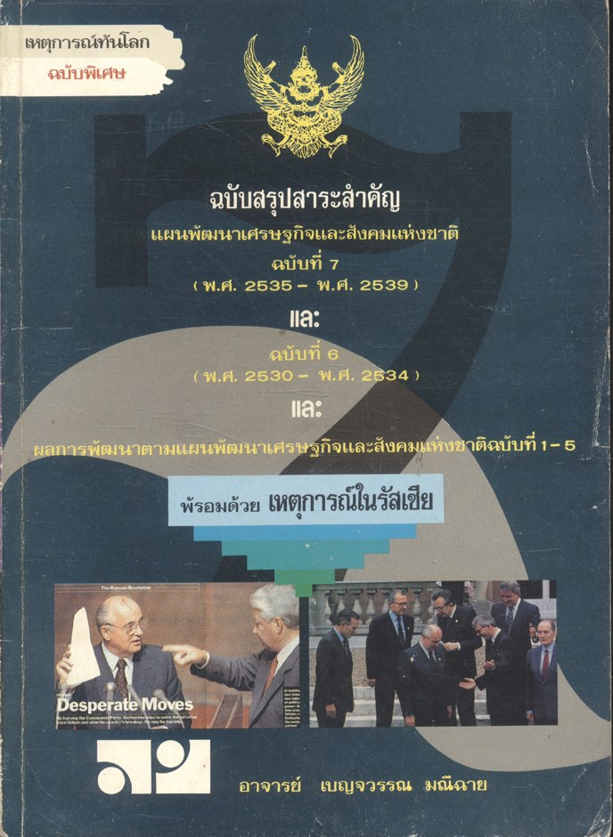 เหตุการณ์ทันโลกฉบับพิเศษ แผนพัฒนาเศรษฐกิจและสังคมแห่งชาติฉบับที่ 7 (พ.ศ.2535 - พ.ศ.2539) , ฉบับที่ 6 (พ.ศ.2530 - พ.ศ.2534) และ เหตุการณ์ในรัสเซีย