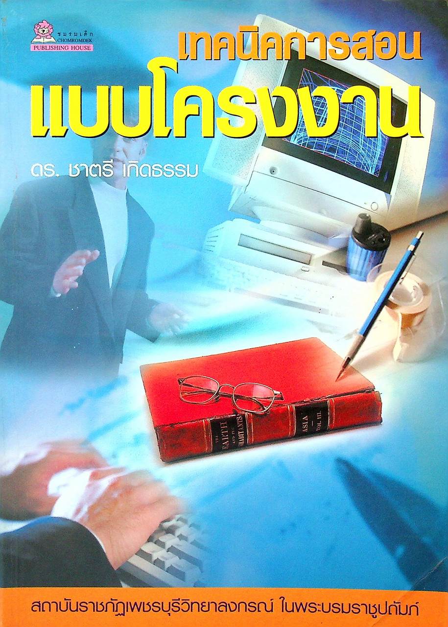 เทคนิคการสอนแบบโครงงาน