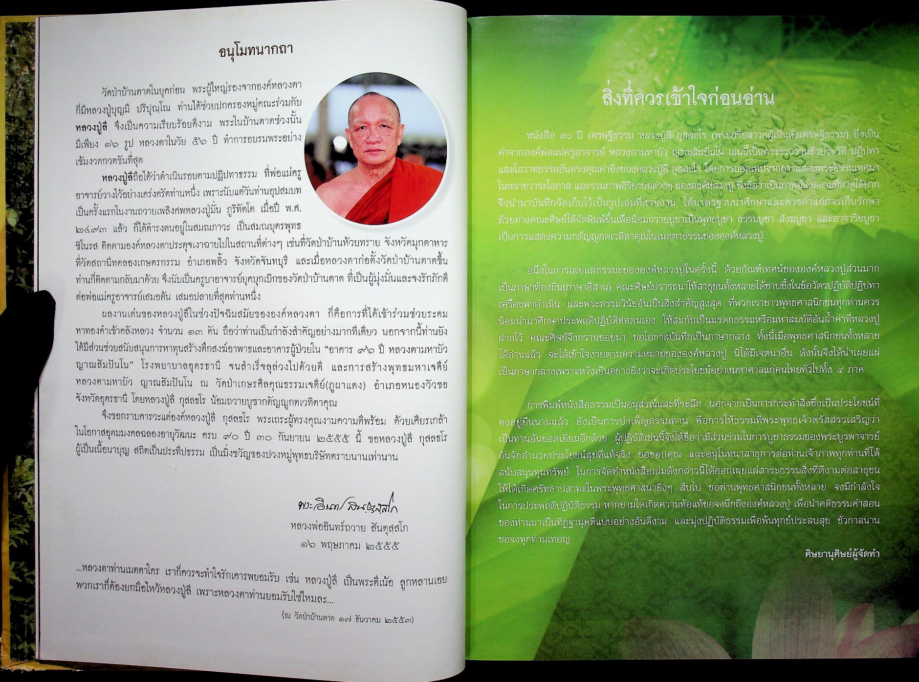 ๙๐ ปี เศรษฐีธรรม หลวงปู่ลี กุสลธโร เนื่องในวาระอันเป็นมหามงคล สิริอายุวัฒนะครบ ๙๐ ปี ๖๓ พรรษา