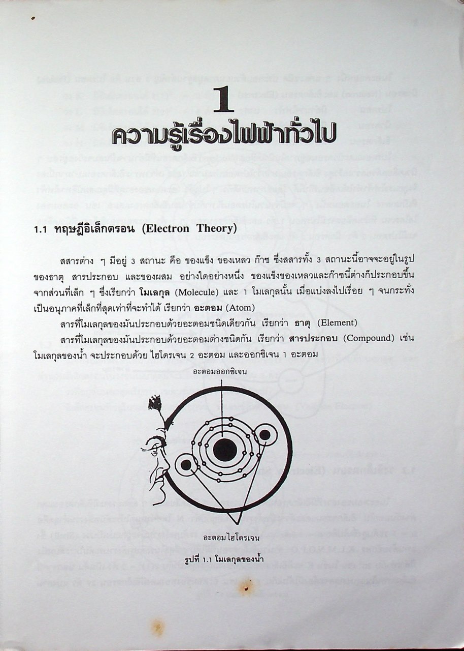 ทฤษฎีวงจรไฟฟ้ากระแสตรง (หนังสือได้รับรางวัลยอดยิยมของ ส.ส.ท)