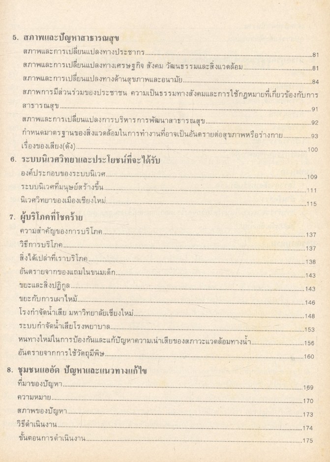 สังคมกับปัญหาสภาวะแวดล้อม