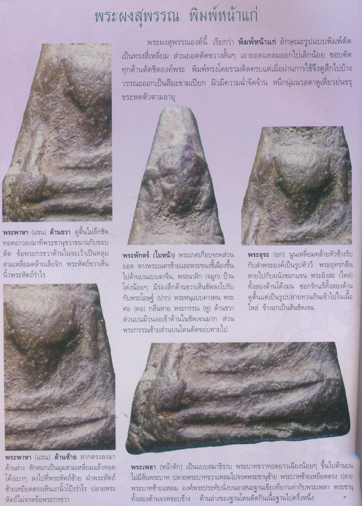 กลเม็ดเคล็ดลับการศึกษา พระผงสุพรรณ