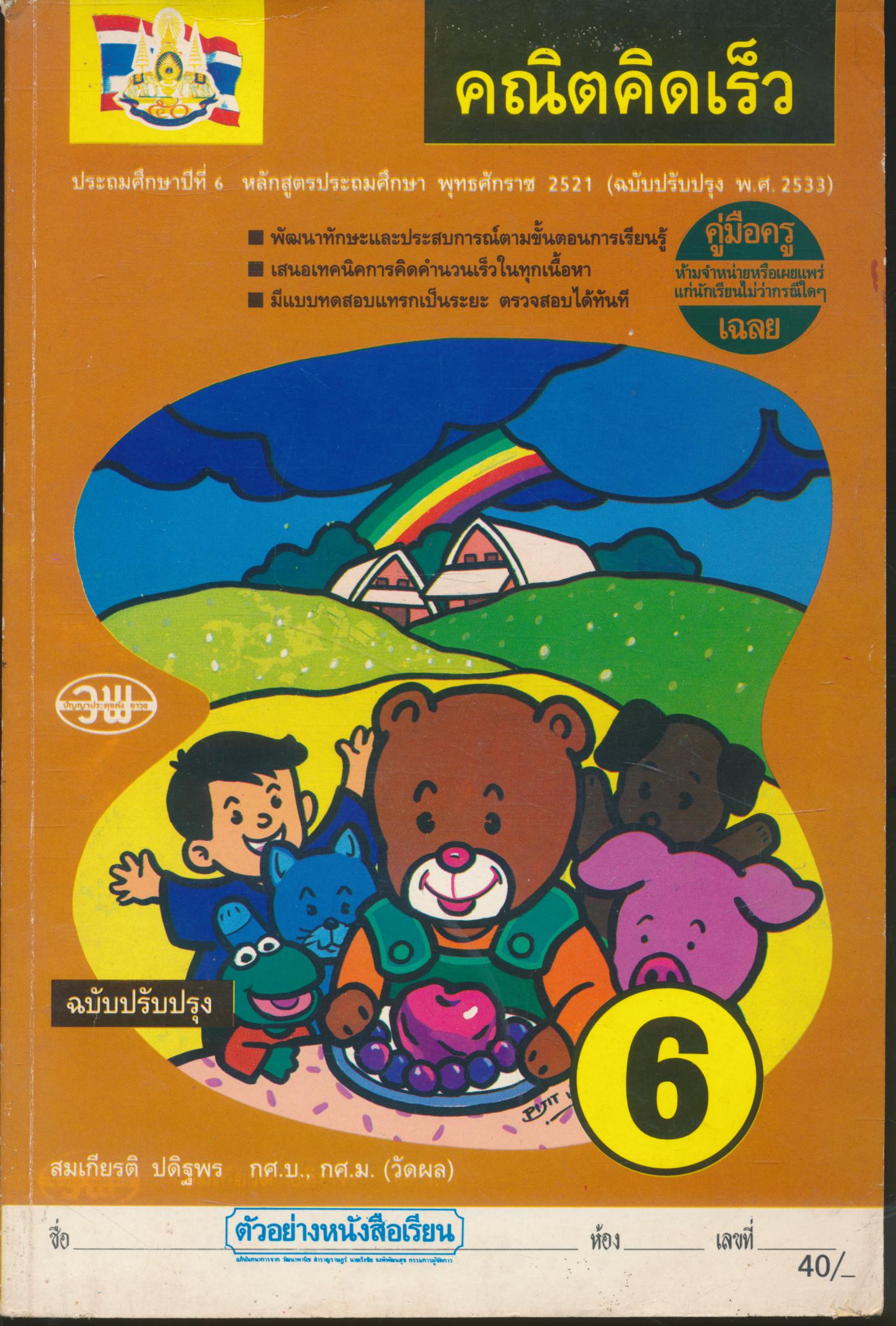 คู่มือครู-เฉลย คณิตคิดเร็ว ชั้นประถมศึกษาปีที่ 6