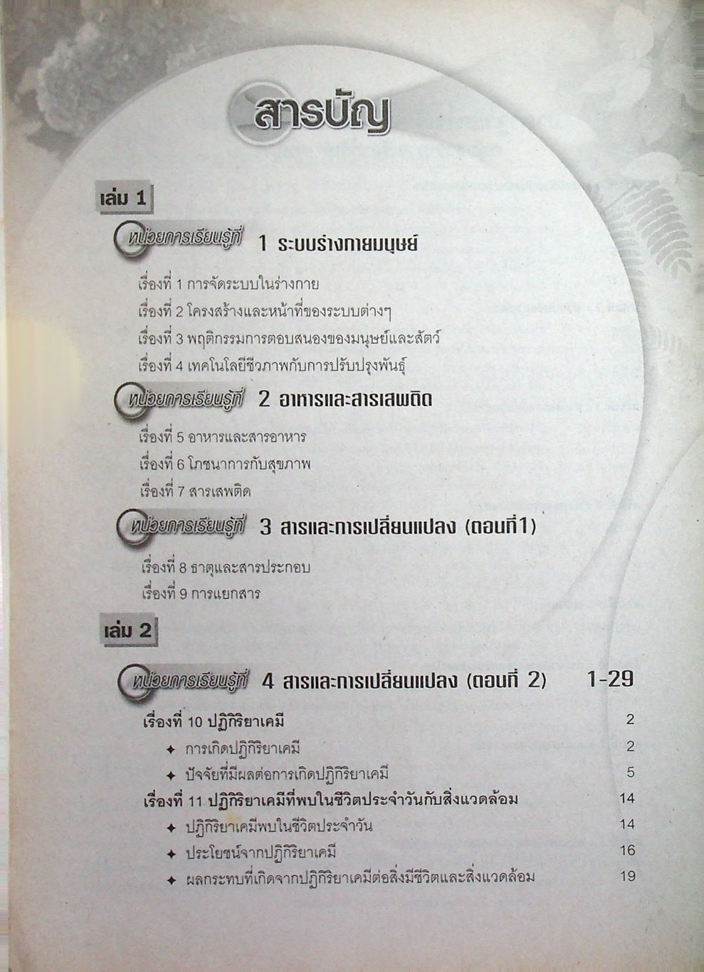 เฉลย สัมฤทธิ์มาตรฐาน วิทยาศาสตร์ ม.2 เล่ม 2