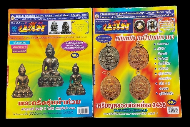 นิตยสารพระเครื่อง นะโม มีทั้งหมด 66 เล่ม