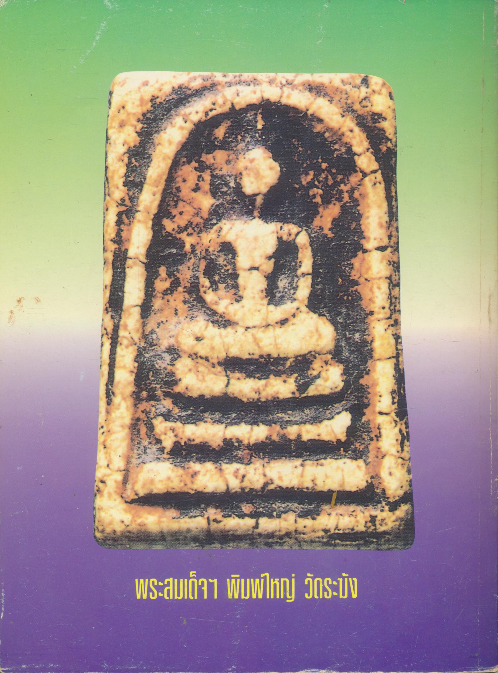 ชี้ช่องมองดูพระ หลักฯเซียน ฉบับรวมเล่ม 6-7-8-9-10