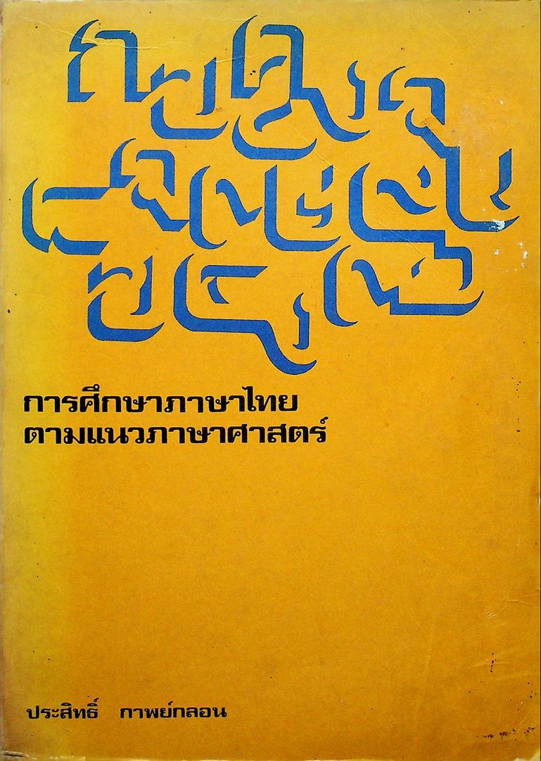 การศึกษาภาษาไทย ตามแนวภาษาศาสตร์