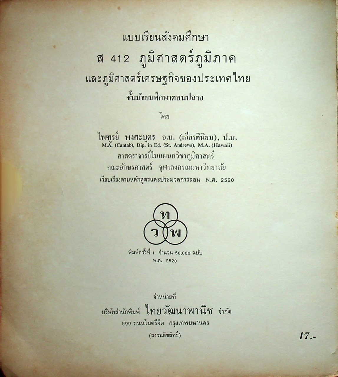 แบบเรียนสังคมศึกษา ส 412 ภูมิศาสตร์ภูมิภาค และภูมิศาสตร์เศรษฐกิจของประเทศไทย ชั้นมัธยมศึกษาตอนปลาย