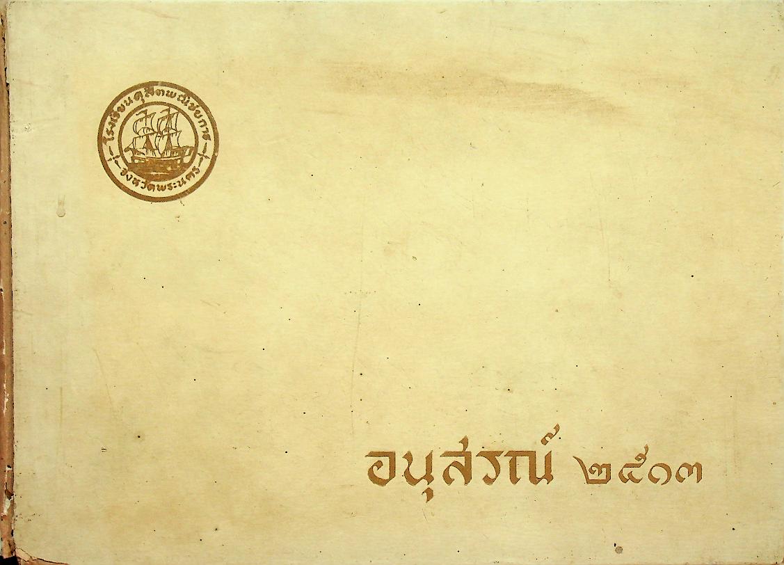 อนุสรณ์ ๒๕๑๓ โรงเรียนดุสิตพณิชยการ จังหวัดพระนคร