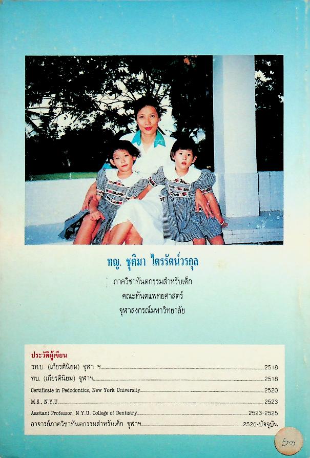 ทำอย่างไรให้ฟันลูกสวย เพื่อยิ้มชนะใจโลก