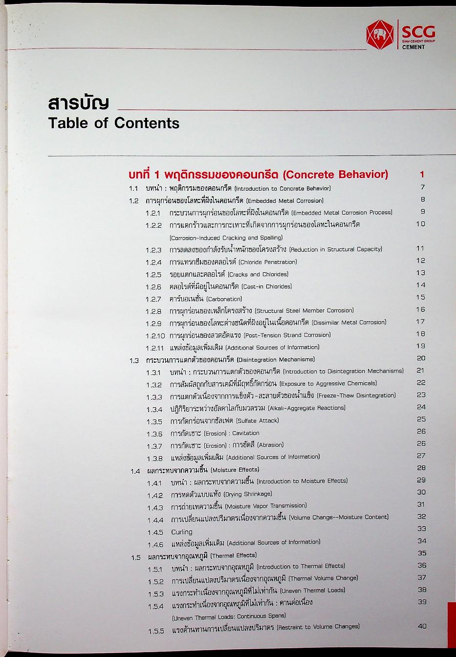 Concrete Repair and Maintenance การซ่อมแซมคอนกรีตและการบำรุงรักษา