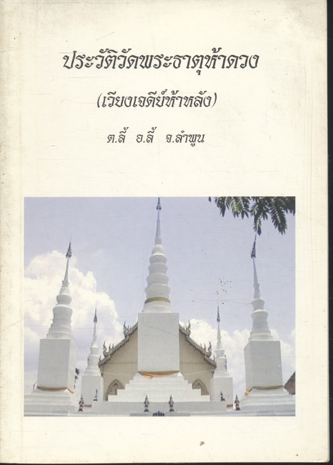 ประวัติวัดพระธาตุห้าดวง (เวียงเจดีย์ห้าหลัง) ต.ลี้ อ.ลี้ จ.ลำพูน