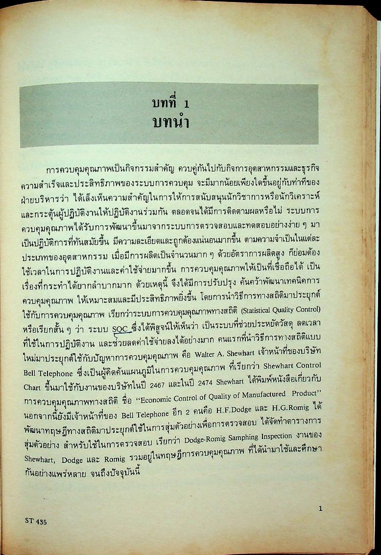 การควบคุมคุณภาพทางสถิติ