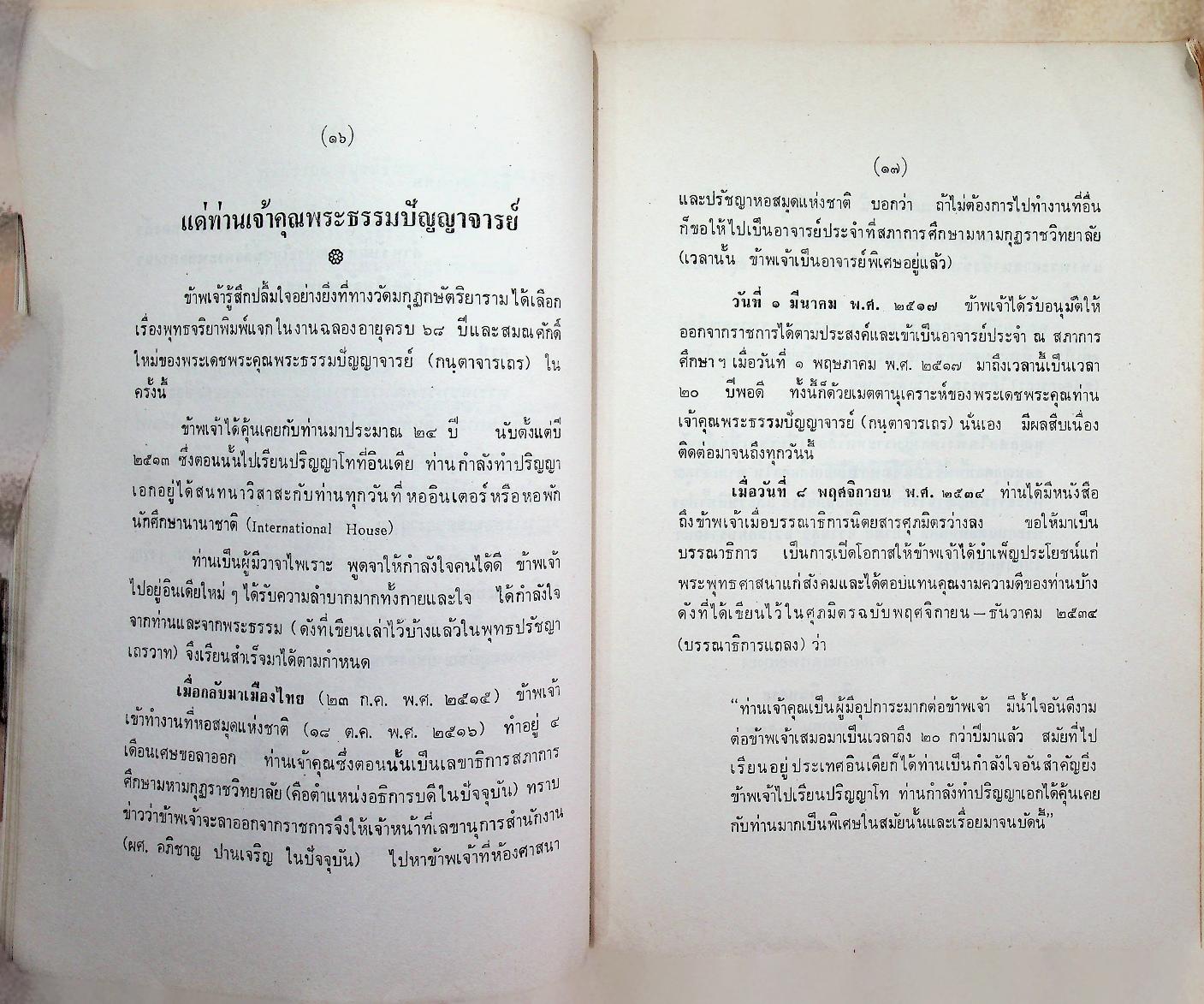 พุทธจริยา : อนุสรณ์งานสมโภชน์หิรัณยบัฏและทำบุญอายุ 68 ปี พระธรรมปัญญาจารย์ (ประจวบ กนฺตาจารเถร) เจ้าอาวาสวัดมกุฏกษัตริยาราม