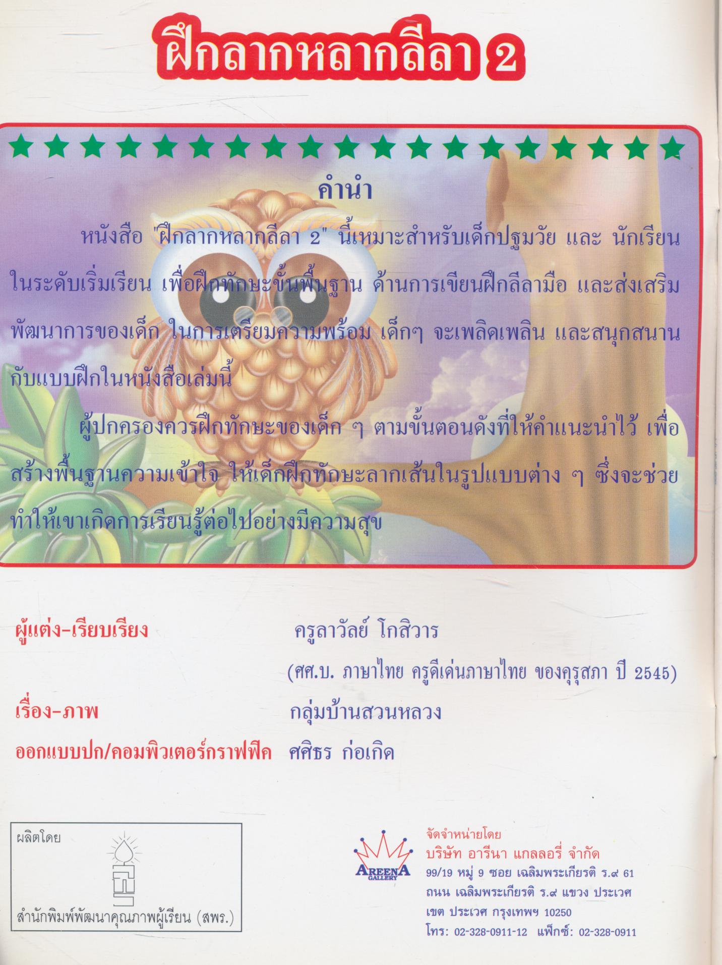 แบบศึกษากับภาพ ฝึกลากหลากลีลา เล่ม 2