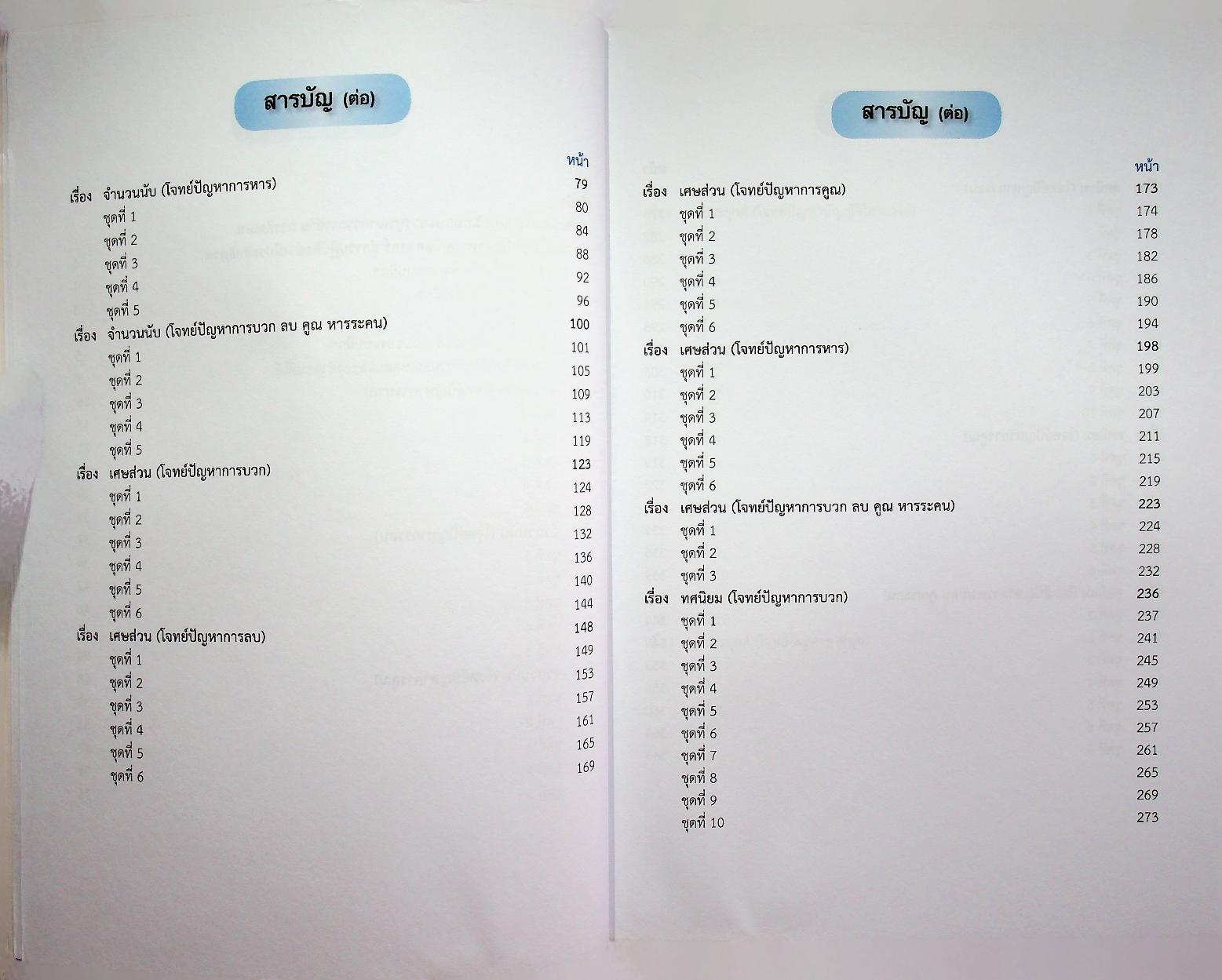 แบบฝึกทักษะการบูรณาการการอ่าน การคิดเลข สู่การแก้โจทย์ปัญหาทางคณิตศาสตร์ ชั้นประถมศึกษาปีที่ 5