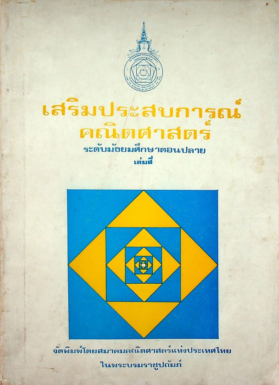 เสริมประสบการณ์คณิตศาสตร์ ระดับมัธยมศึกษาตอนปลาย เล่มสี่